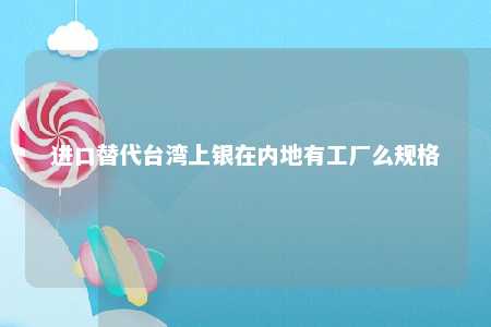 进口替代台湾上银在内地有工厂么规格 